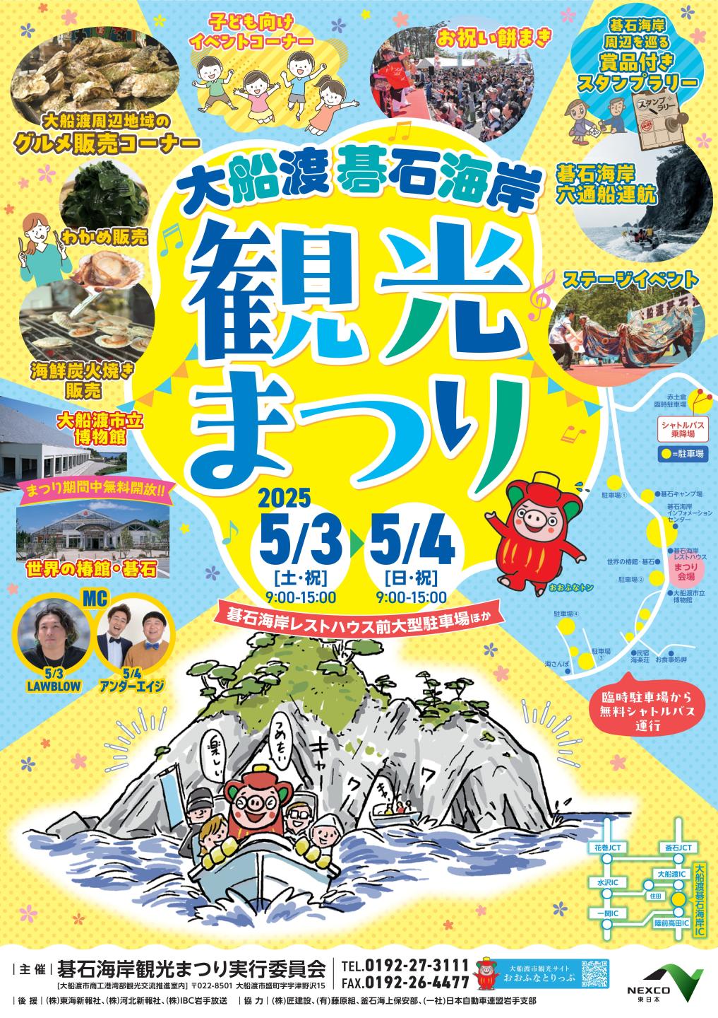 令和７年度大船渡碁石海岸観光まつりを開催します！